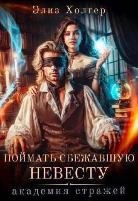 Поймать сбежавшую невесту Академия Стражей СИ