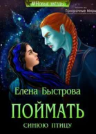 Поймать синюю птицу