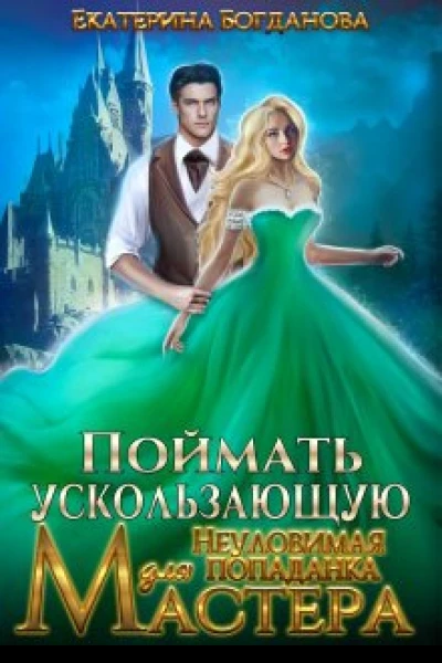 Поймать ускользающую Неуловимая попаданка для Мастера