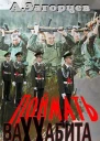 Поймать ваххабита СИ