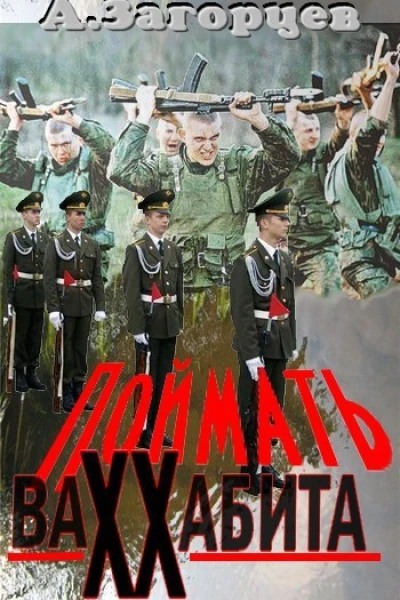 Поймать ваххабита СИ