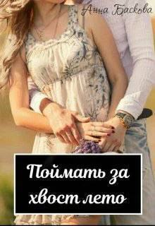 Поймать за хвост лето СИ