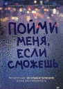 Пойми меня если сможешь Почему нас не слышат близкие и как это прекратить