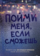 Пойми меня если сможешь Почему нас не слышат близкие и как это прекратить