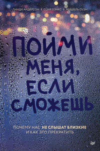 Пойми меня если сможешь Почему нас не слышат близкие и как это прекратить