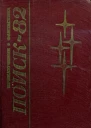 Поиск82 Приключения Фантастика