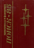 Поиск85 Приключения Фантастика