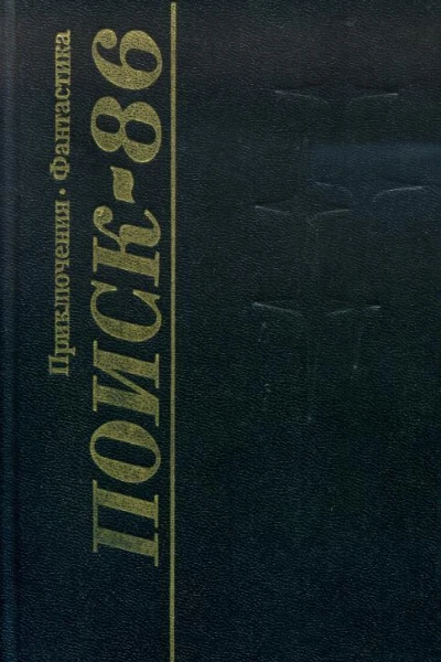 Поиск86 Приключения Фантастика