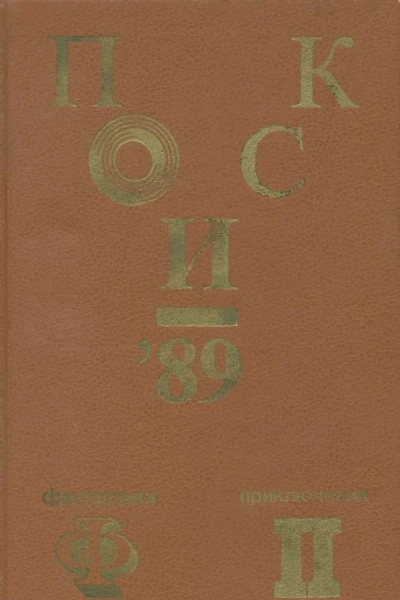 Поиск89 Приключения Фантастика
