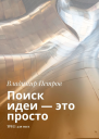 Поиск идеи  это просто