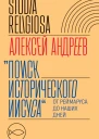 Поиск исторического Иисуса От Реймаруса до наших дней
