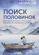 Поиск половинок Книга об осознанных отношениях как найти не половинку а себя