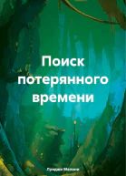 Поиск потерянного времени