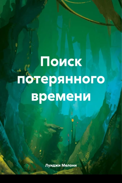 Поиск потерянного времени