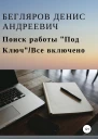 Поиск работы Под КлючВсе включено