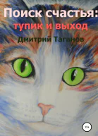 Поиск счастья тупик и выход