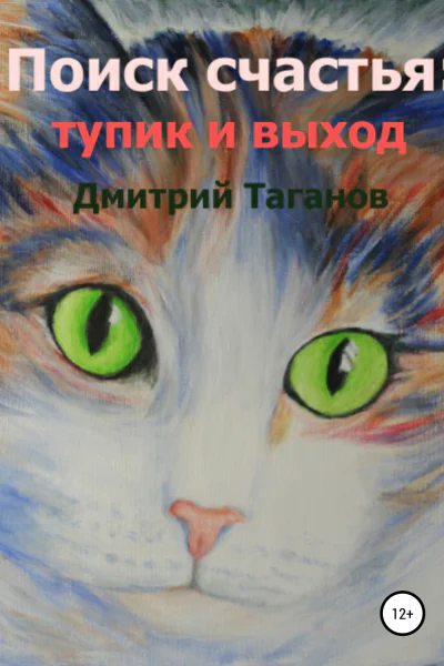 Поиск счастья тупик и выход