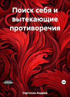 Поиск себя и вытекающие противоречия