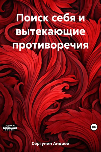 Поиск себя и вытекающие противоречия