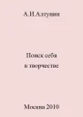 Поиск себя в творчестве