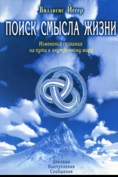 Поиск смысла жизни Изменение сознания на пути к внутреннему миру
