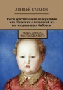 Поиск собственного содержания или Пирожки с начинкой из потенциальных бабочек