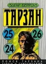 Поиск Тарзана Тарзан и сумасшедший Тарзан и Иностранный легион