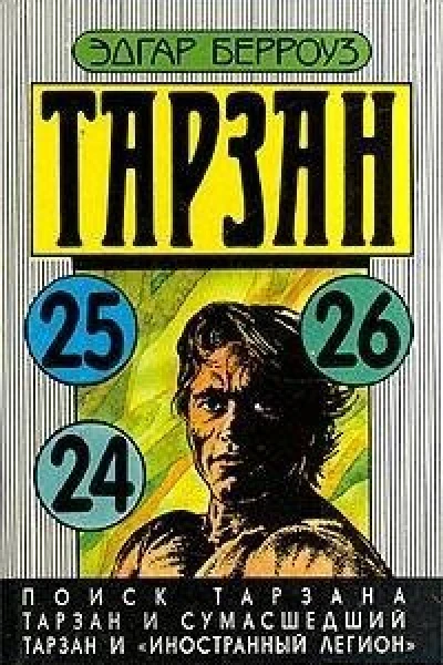 Поиск Тарзана Тарзан и сумасшедший Тарзан и Иностранный легион