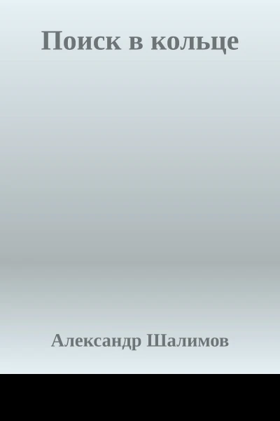 Поиск в кольце