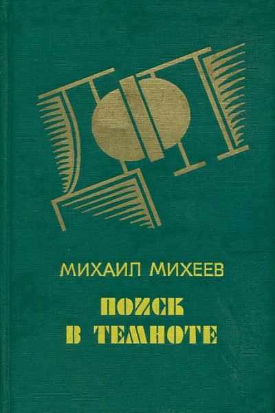 Поиск в темноте детективные повести