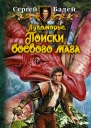Поиски боевого мага