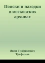 Поиски и находки в московских архивах