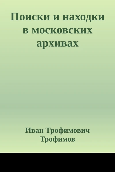 Поиски и находки в московских архивах
