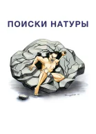 Поиски натуры