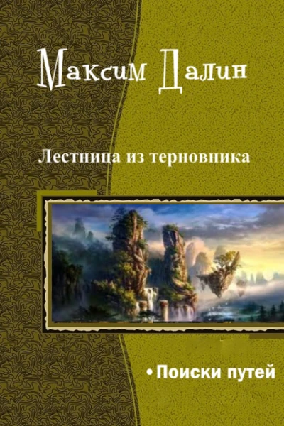 Поиски путей СИ