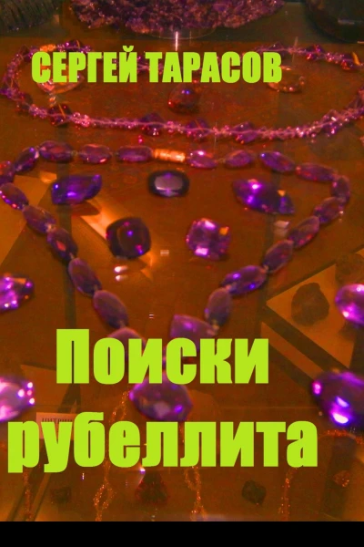 Поиски рубеллита
