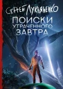 Поиски утраченного завтра  Сергей Лукьяненко