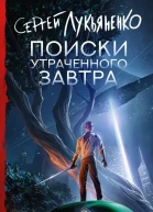 Поиски утраченного завтра  Сергей Лукьяненко