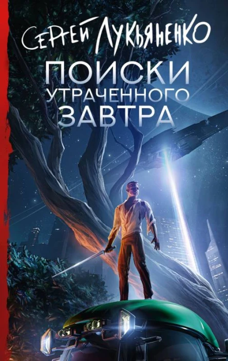 Поиски утраченного завтра  Сергей Лукьяненко
