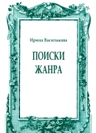 Поиски жанра