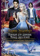 Поющая для дракона Между двух огней