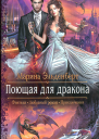Поющая для дракона