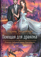 Поющая для дракона