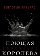 Поющая королева ЛП