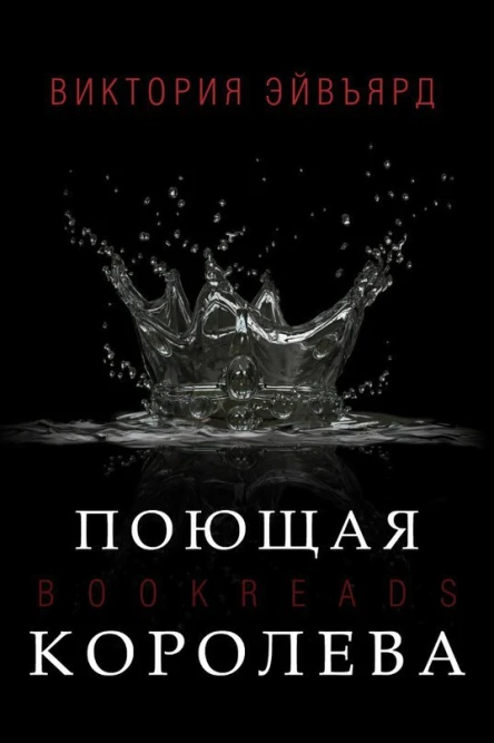 Поющая королева ЛП