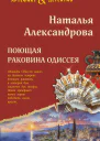 Поющая раковина Одиссея  роман  Наталья Александрова