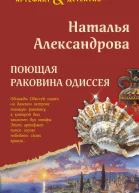 Поющая раковина Одиссея  роман  Наталья Александрова
