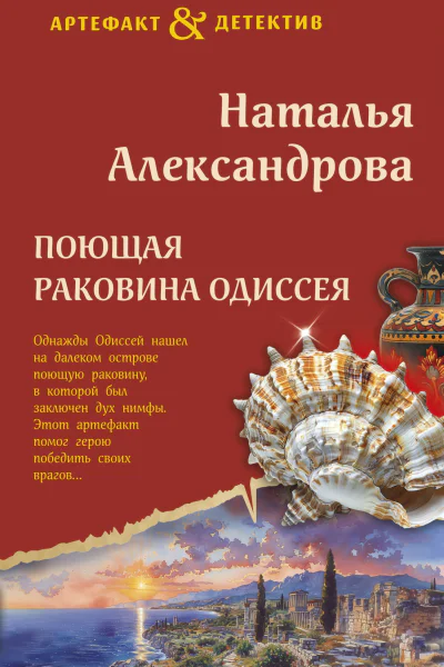 Поющая раковина Одиссея  роман  Наталья Александрова