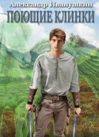 Поющие клинки