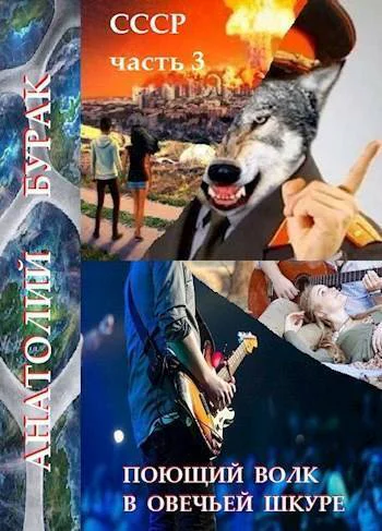 Поющий волк в овечьей шкуре СИ